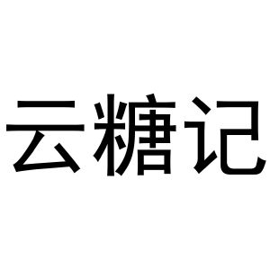 云糖记