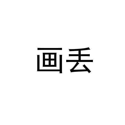 画丢