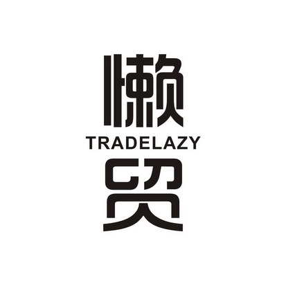 懒贸 TRADE LAZY