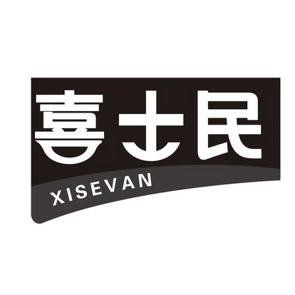 喜士民 XISEVAN