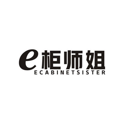 E柜师姐 ECABINET SISTER