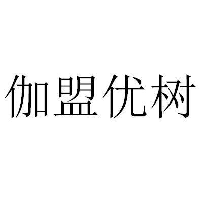 伽盟优树