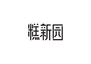 糕新园