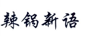 辣锅新语