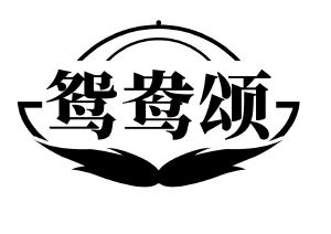 鸳鸯颂