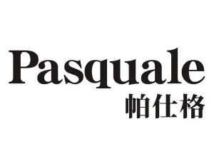 帕仕格 PASQUALE