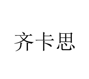齐卡思