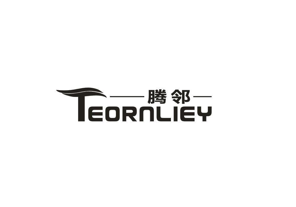 腾邻 TEORNLIEY