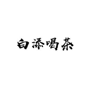 白添喝茶