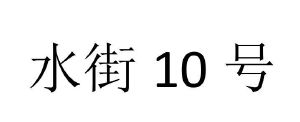 水街10号