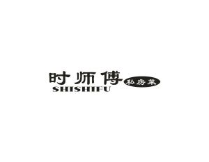 时师傅 私房菜