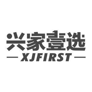 兴家壹选 XJFIRST