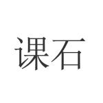 课石