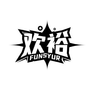 欢裕 FUNSYUR