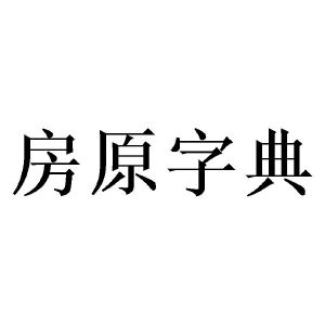 房原字典
