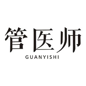 管医师