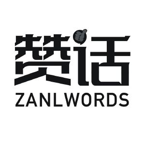 赞话 ZANLWORDS