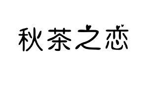 秋茶之恋