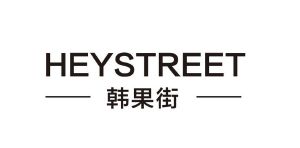 韩果街  HEYSTREET