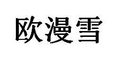 欧漫雪