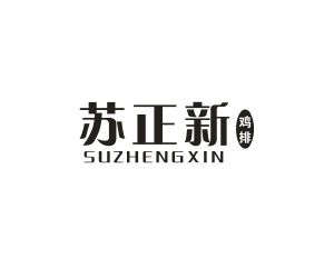 苏正新 鸡排