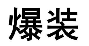 爆装
