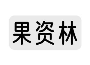 果资林