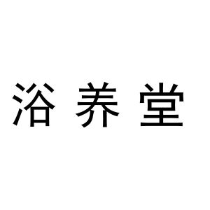 浴养堂