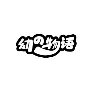幼物语