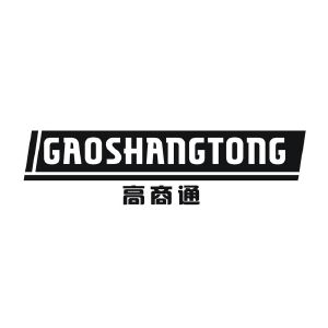 高商通
