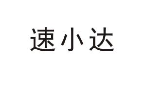 速小达
