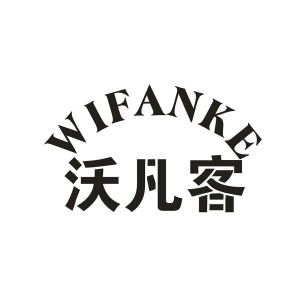 沃凡客 WIFANKE