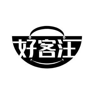 好客汪
