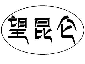 望昆仑