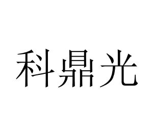 科鼎光