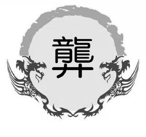 龏
