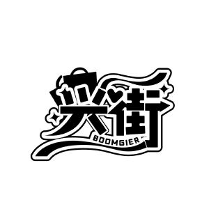 兴街 BOOMGIER