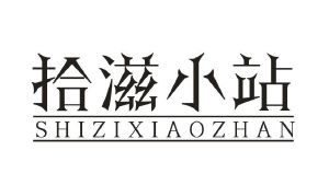 拾滋小站