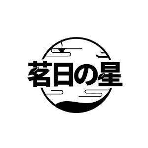 茗日星