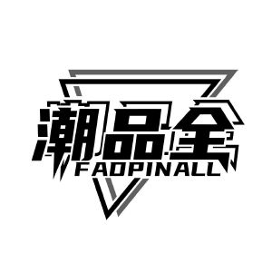 潮品全 FADPINALL
