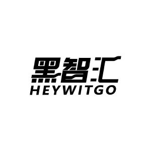 黑智汇 HEYWITGO
