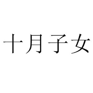十月子女