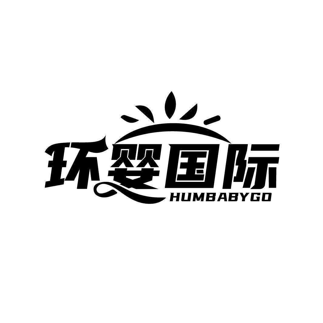 环婴国际 HUMBABYGO