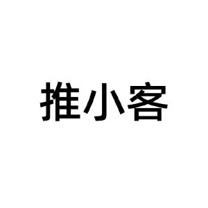 推小客