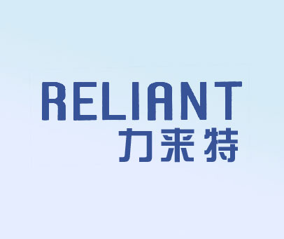 力来特;RELIANT
