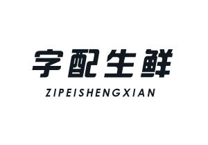 字配生鲜