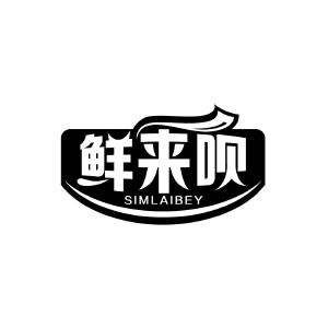 鲜来呗 SIMLAIBEY