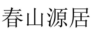春山源居