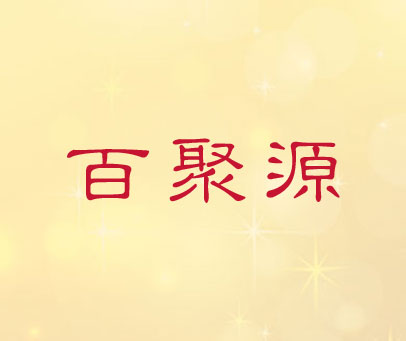 百聚源