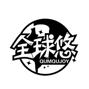全球悠 QUMQUJOY